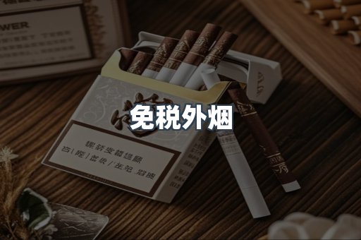 出口香烟